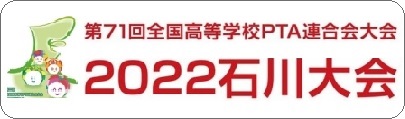 第71回全国高等学校PTA連合会 石川大会