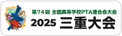 第73回全国高等学校PTA連合会 茨城大会